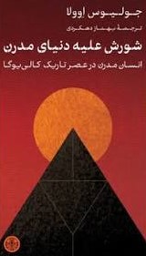  کتاب شورش علیه دنیای مدرن