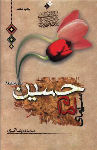 کتاب سیمای امام حسین