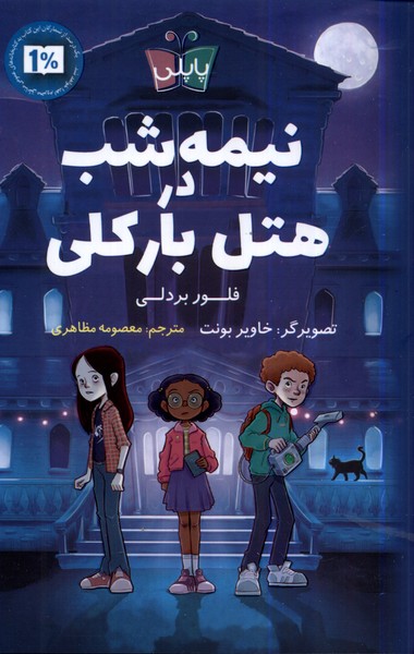  کتاب نیمه شب در هتل بارکلی