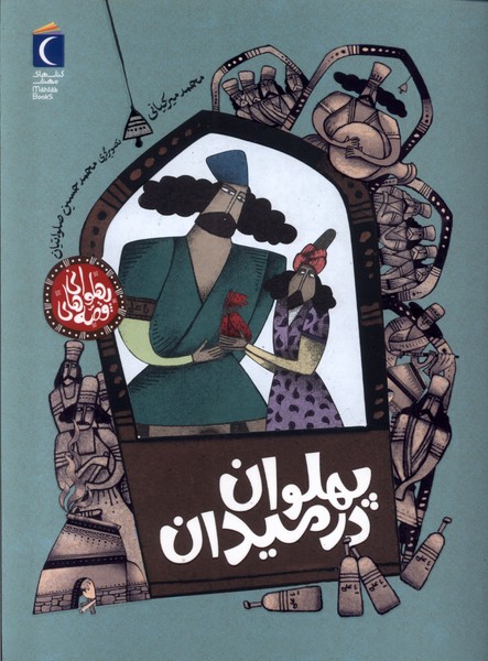  کتاب پهلوان‌ در میدان