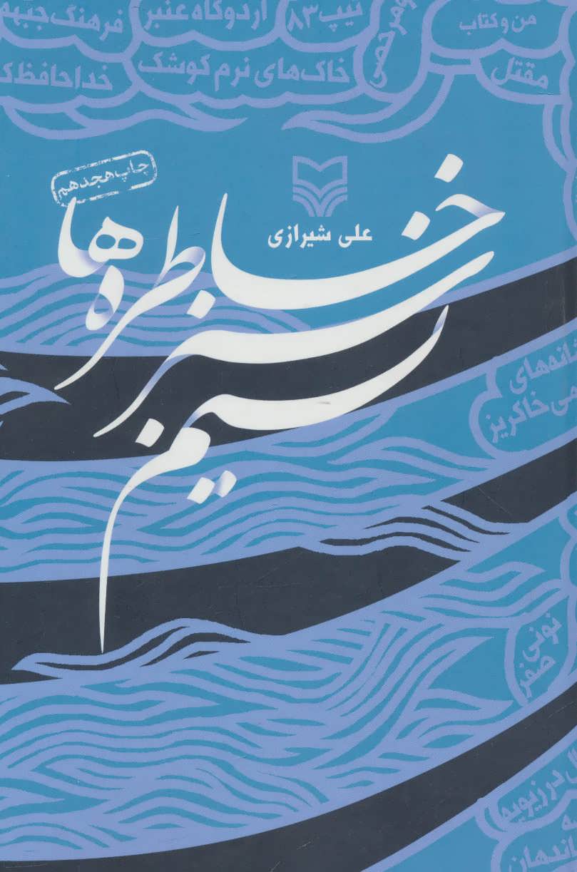  کتاب نسیم سبز خاطره ها