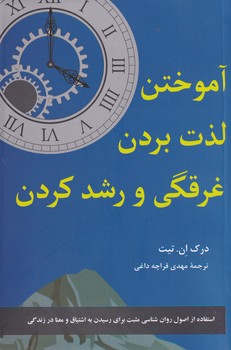  کتاب آموختن، لذت بردن، غرقگی و رشد کردن