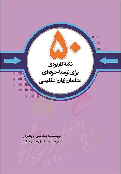 کتاب 50 نکته کاربردی برای توسعه حرفه ای معلمان زبان انگلیسی