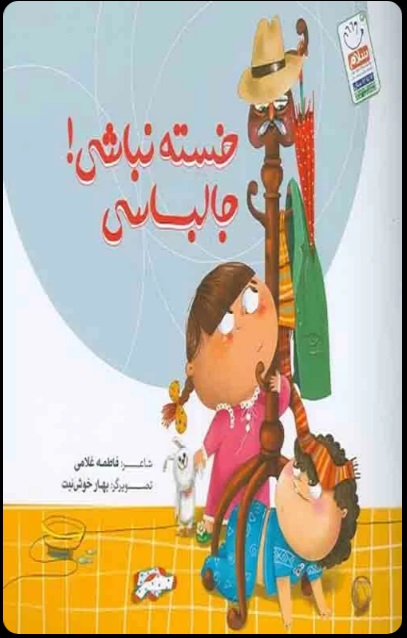  کتاب خسته نباشی! جالباسی