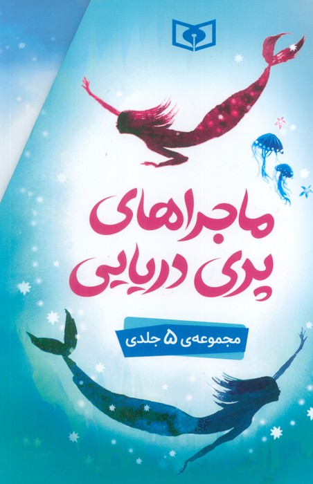 کتاب ماجراهای پری دریایی (5 جلدی)