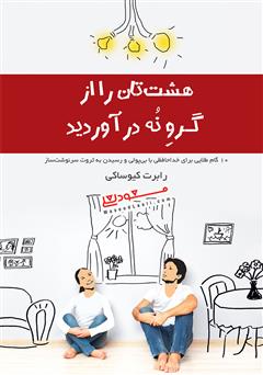 کتاب هشت تان را از گرو نه درآورید