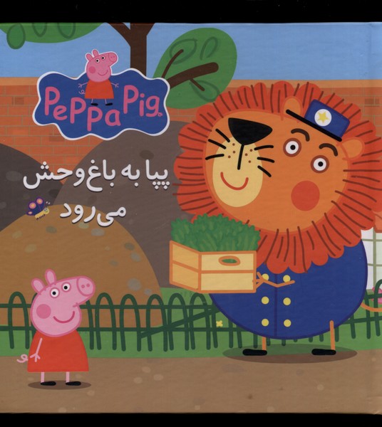 کتاب پپا به باغ وحش می رود