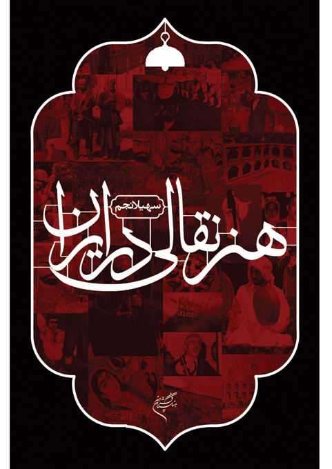  کتاب هنر نقالی در ایران