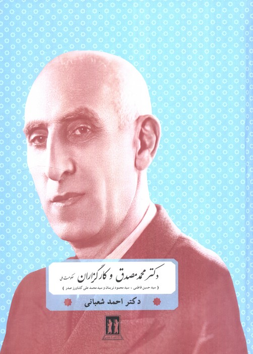  کتاب دکتر محمد مصدق و کارگزاران حکومت ملی