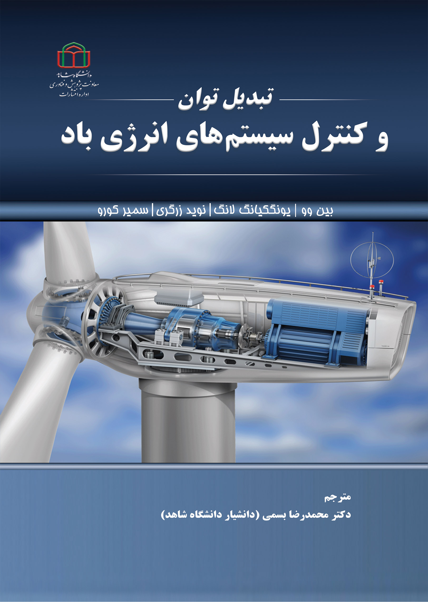 کتاب تبدیل توان و کنترل سیستم‌های انرژی باد