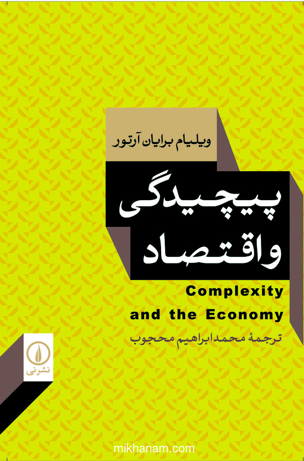 کتاب پیچیدگی و اقتصاد