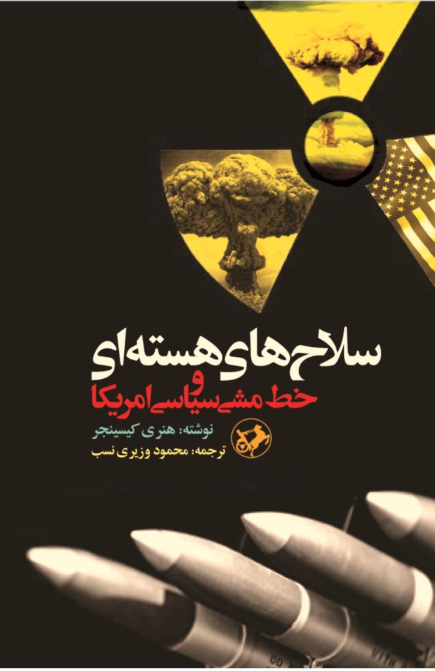  کتاب سلاح های هسته ای و خط مشی سیاسی امریکا