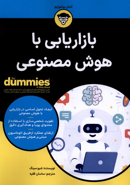  کتاب بازاریابی با هوش مصنوعی