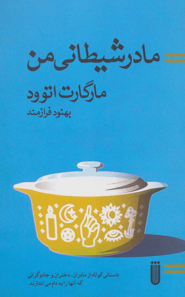 کتاب مادر شیطانی من