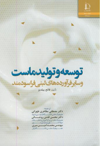  کتاب توسعه و تولید ماست