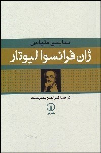  کتاب ژان فرانسوا لیوتار