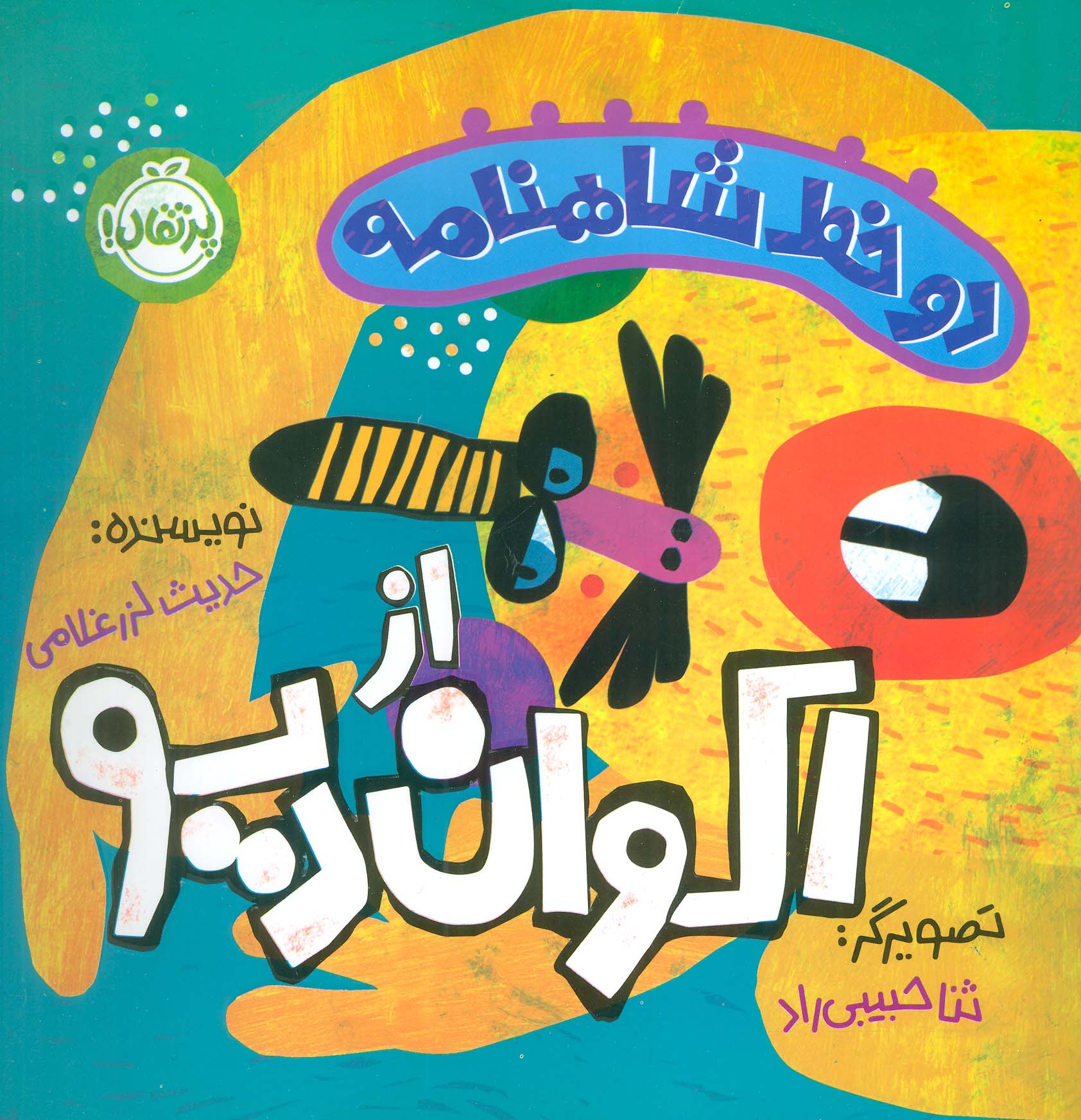  کتاب دو خط شاهنامه:اکوان دیو