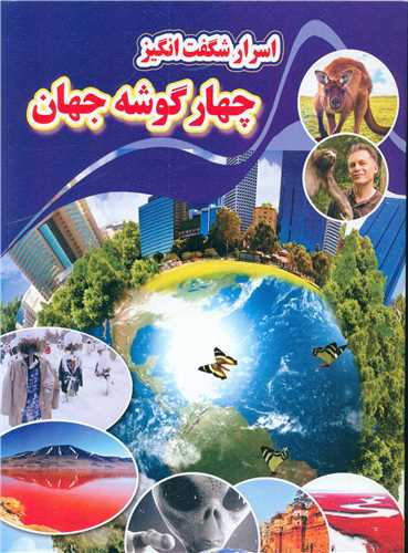 کتاب اسرار شگفت انگیز چهار گوشه جهان