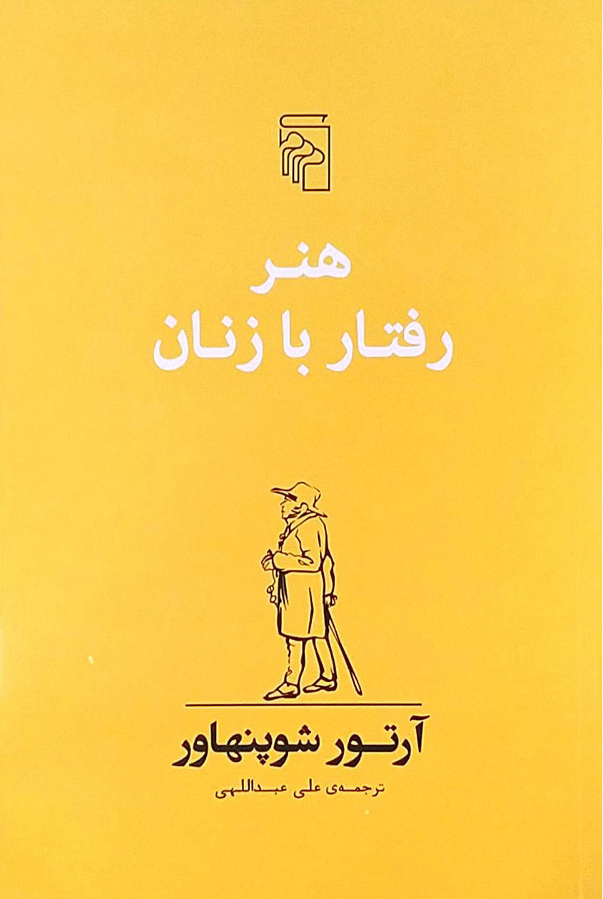 کتاب هنر رفتار با زنان