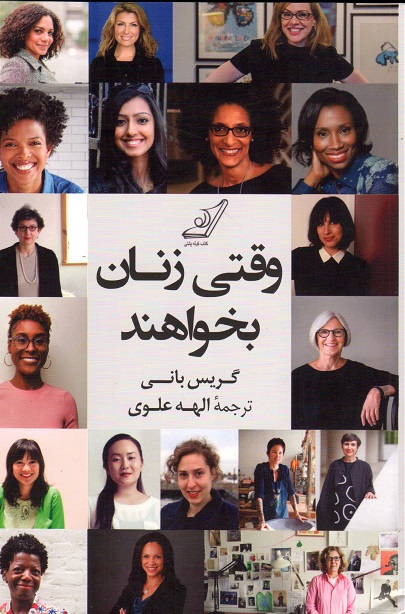 کتاب وقتی زنان بخواهند