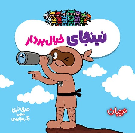  کتاب نینجای خیال پرداز
