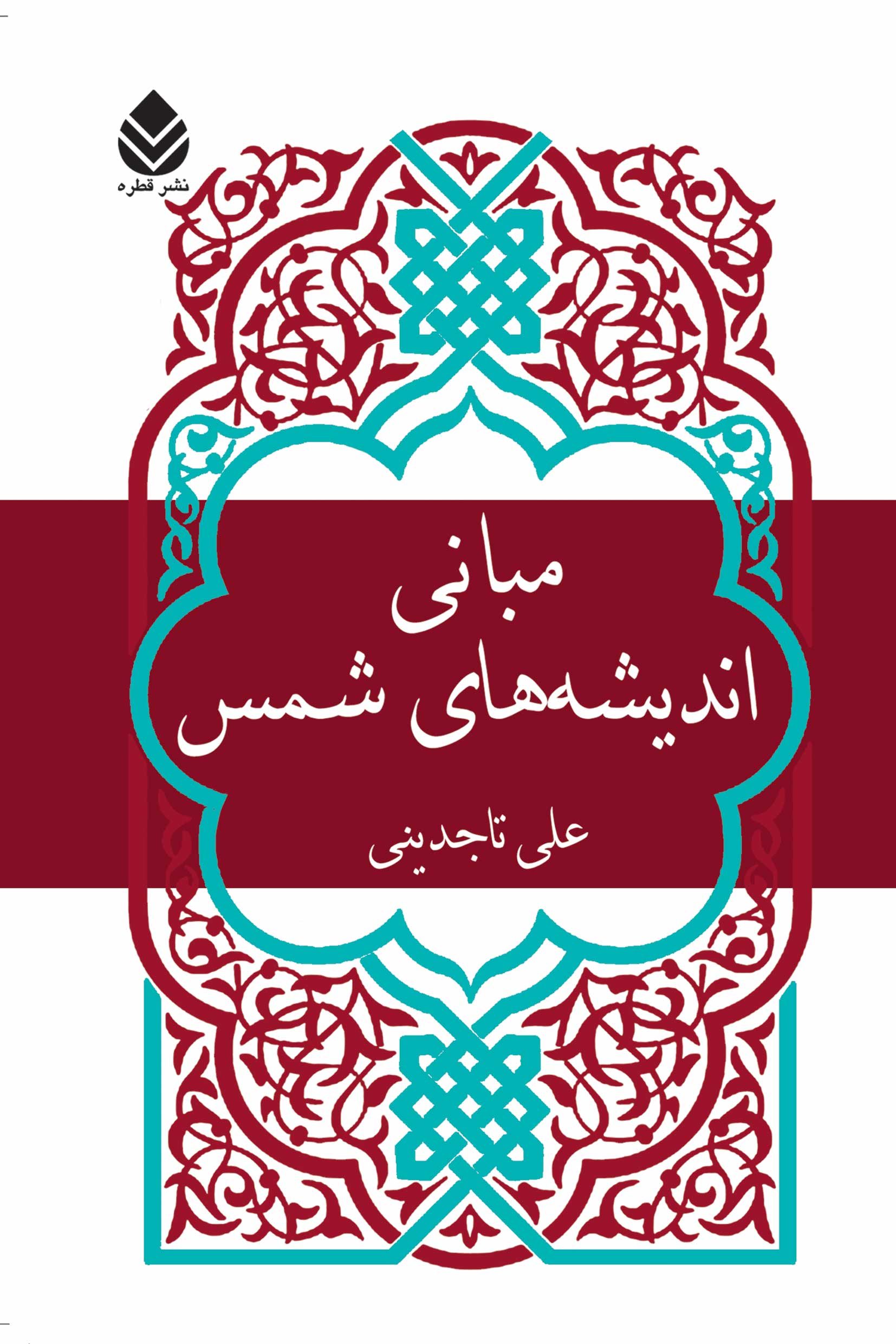  کتاب مبانی اندیشه های شمس