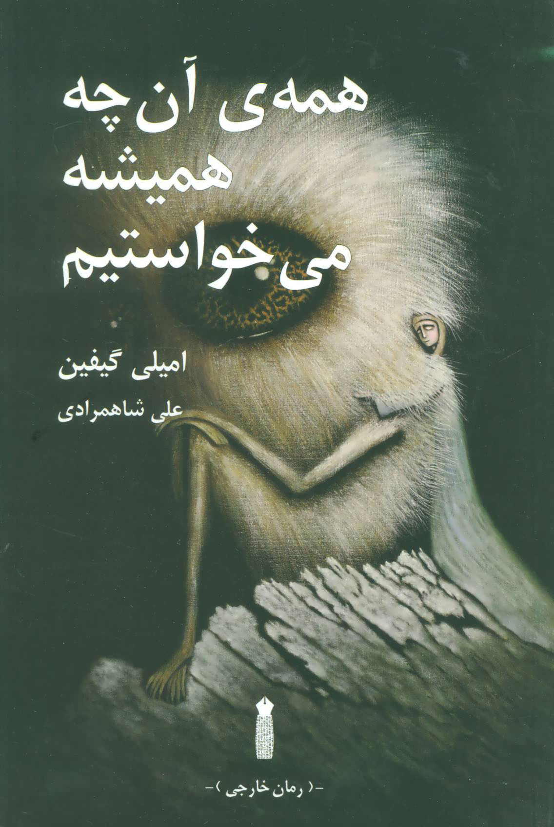 کتاب همه ی آن چه همیشه می خواستیم