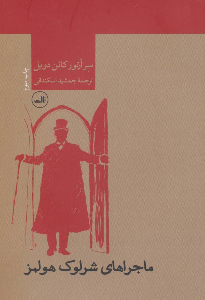 کتاب ماجراهای شرلوک هولمز