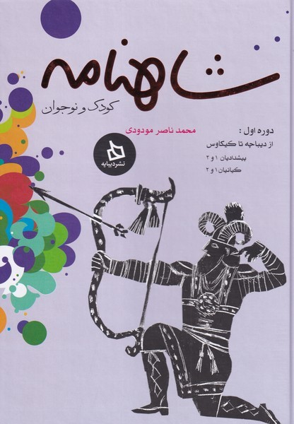  کتاب شاهنامه کودک و نوجوان (دوره اول)