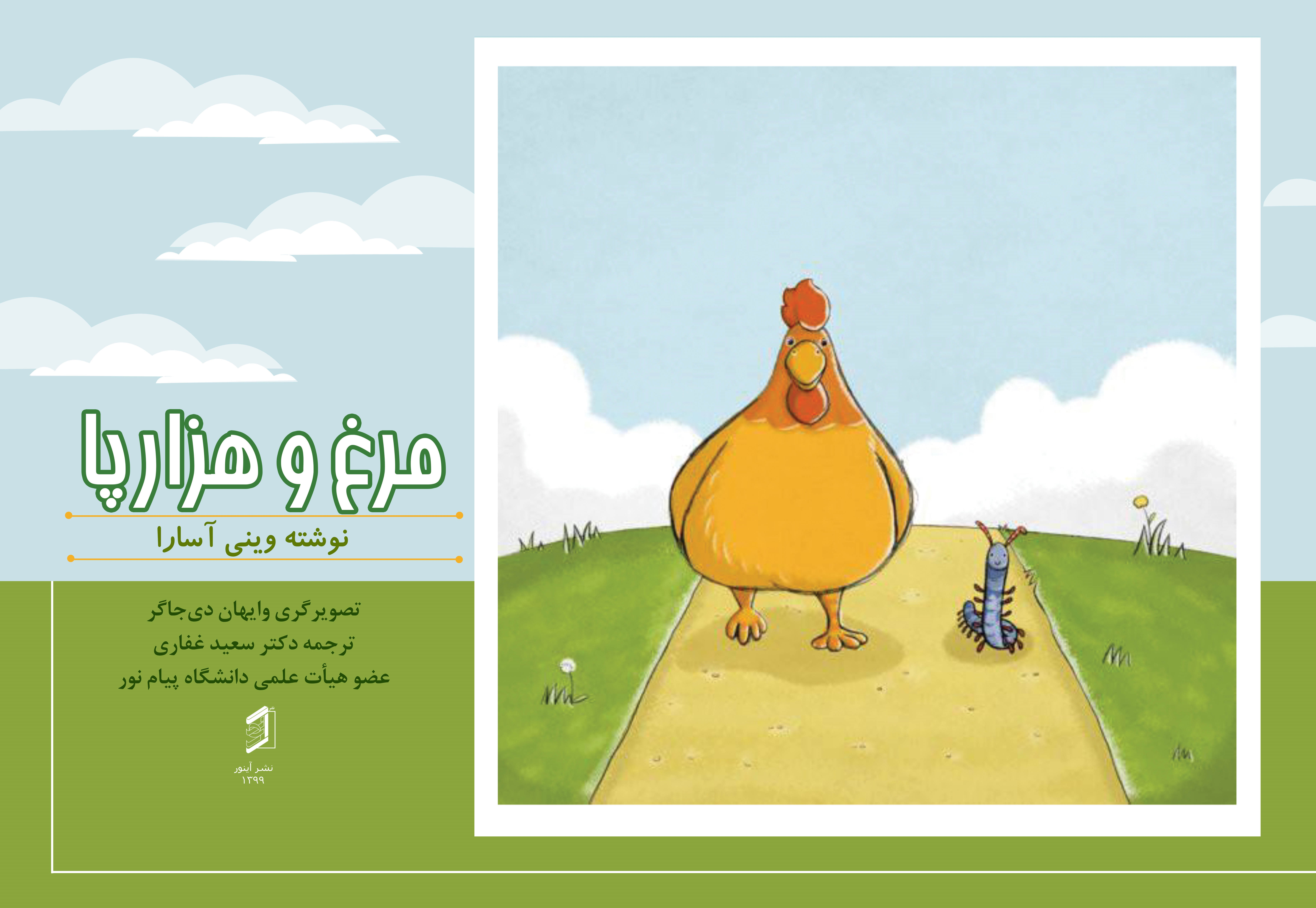  کتاب مرغ و هزارپا