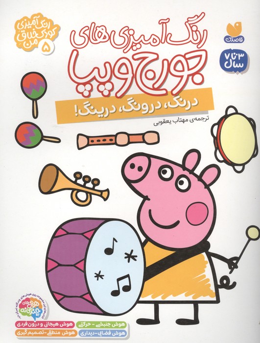  کتاب رنگ آمیزی های جورج و پپا 5 (درنگ،درونگ،درینگ!)