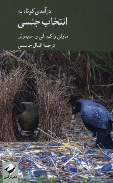  کتاب درآمدی کوتاه به انتخاب جنسی
