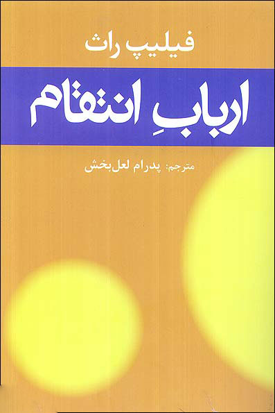 کتاب ارباب انتقام