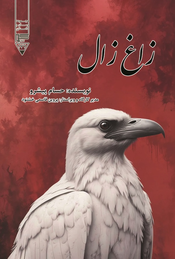  کتاب زاغ زال