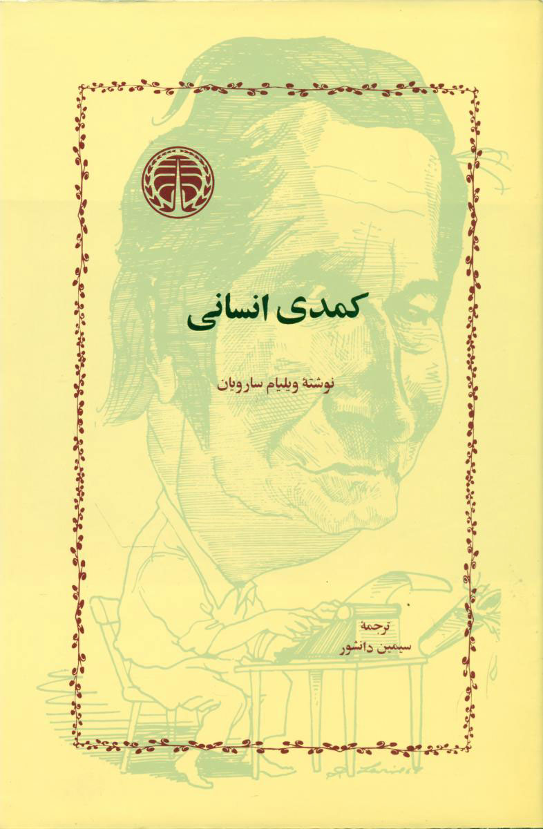 کتاب کمدی‏ انسانی‏