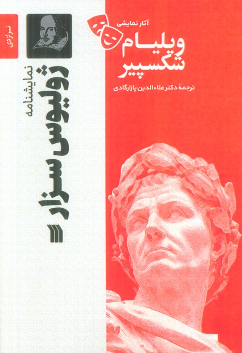 کتاب نمایشنامه ژولیوس سزار