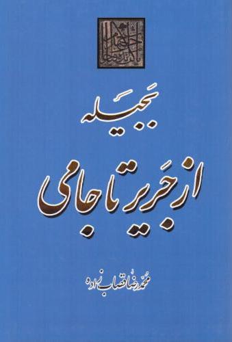  کتاب بجیله از جریر تا جامی