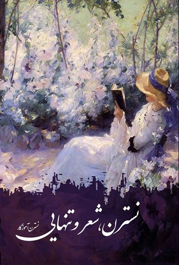  کتاب نسترن، شعر و تنهایی
