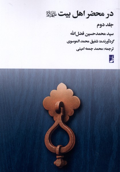  کتاب در محضر اهل بیت (جلد‌ دوم)
