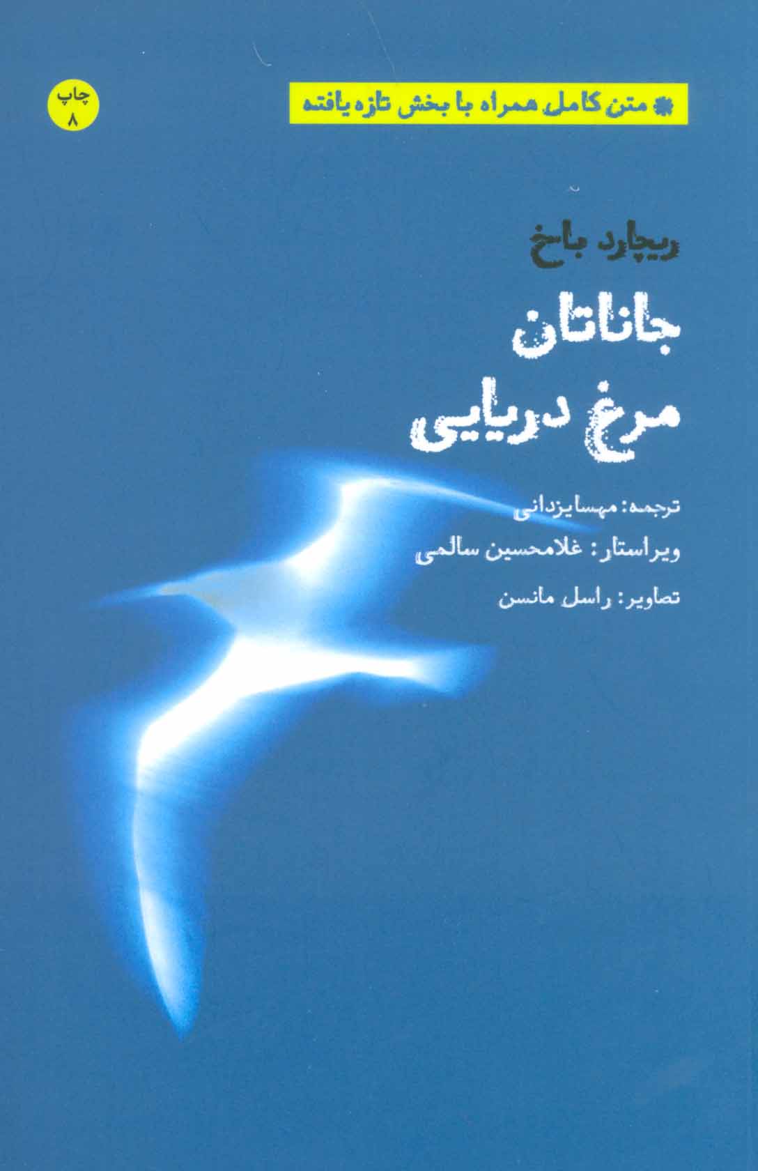 کتاب جاناتان مرغ دریایی