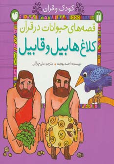  کتاب کلاغ هابیل و قابیل