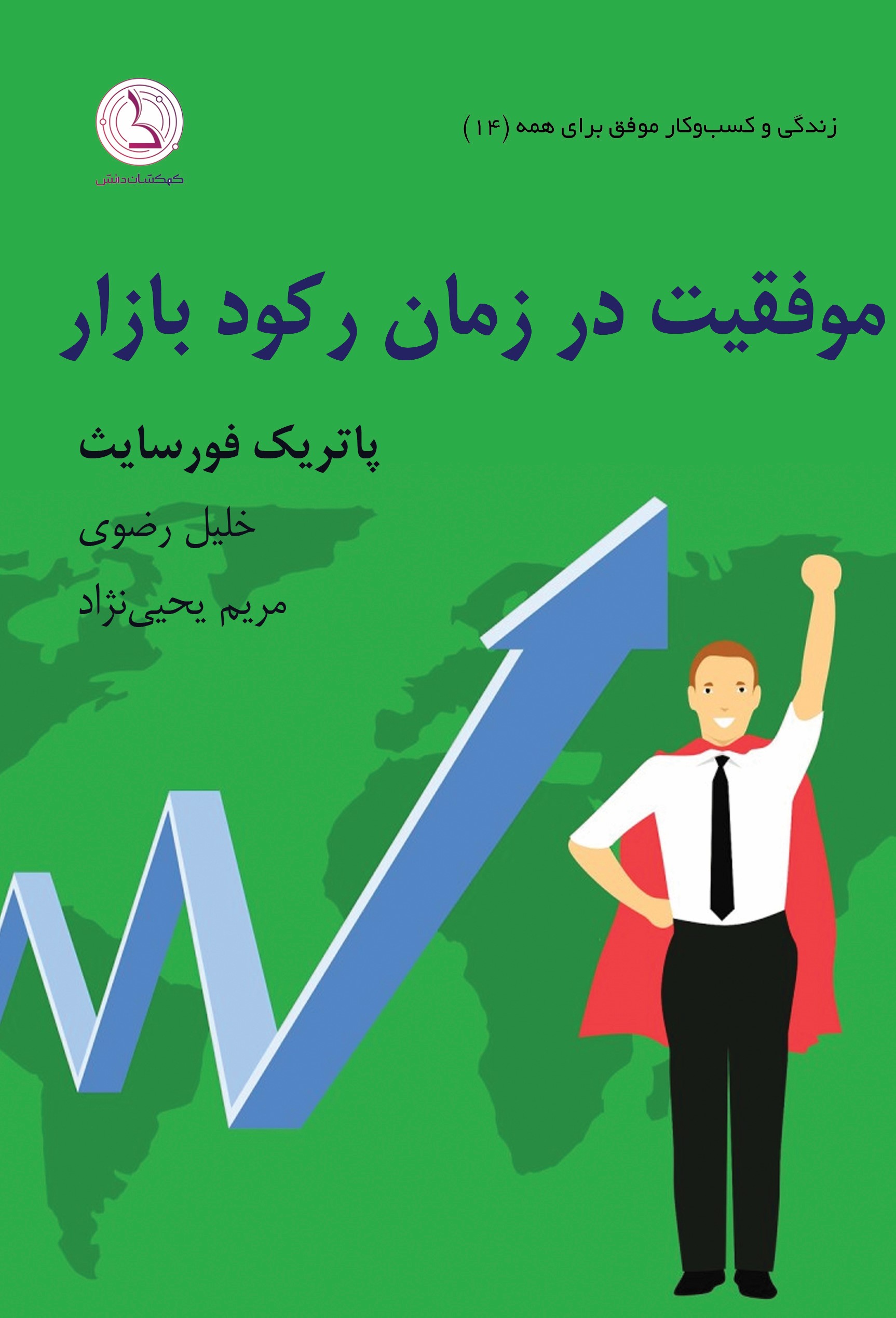  کتاب موفقیت در زمان رکود بازار