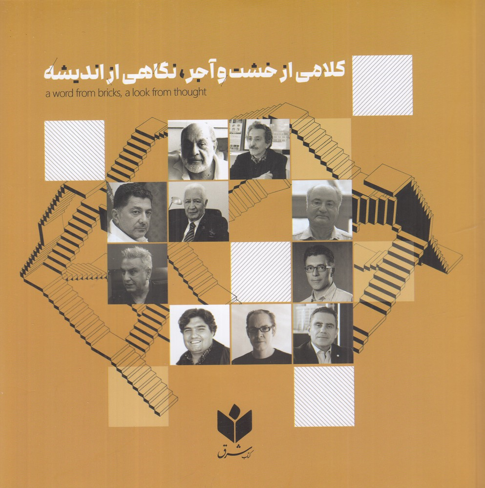  کتاب کلامی از خشت و آجر نگاهی از اندیش