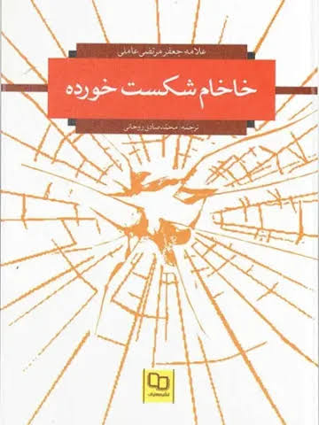  کتاب خاخام شکست خورده