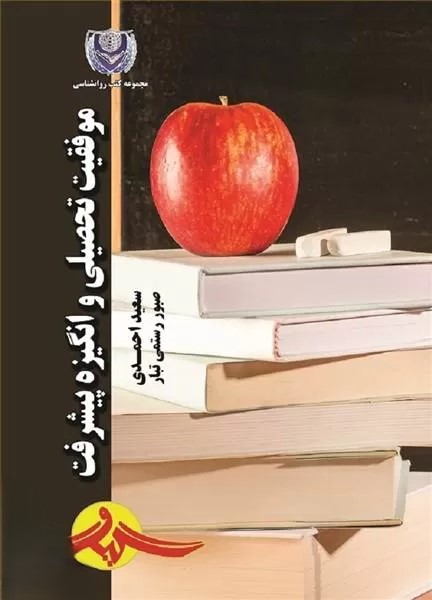  کتاب موفقیت تحصیلی و انگیزه پیشرفت