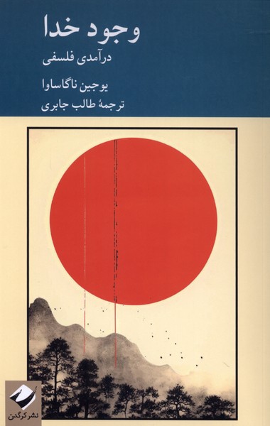  کتاب وجود خدا