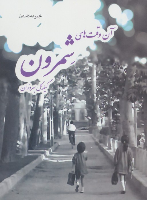  کتاب آن وقت‌های شمرون