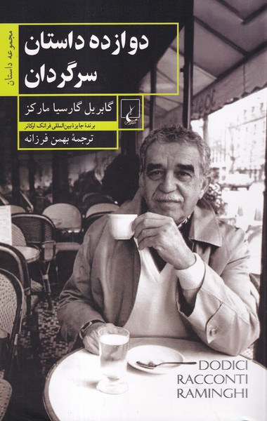 کتاب دوازده داستان سرگردان