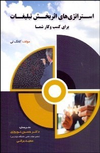  کتاب استراتژی های اثربخش تبلیغات برای کسب و کار شما