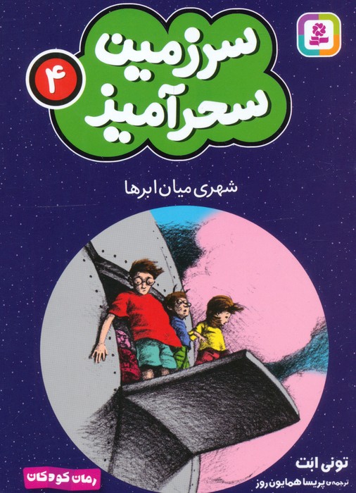  کتاب شهری میان ابرها (جیبی)